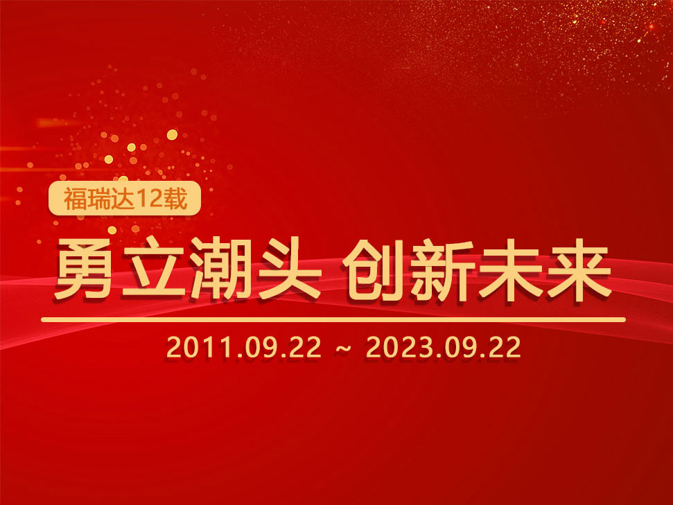 福瑞達(dá)12年耕耘：勇立潮頭，創(chuàng)新未來(lái)